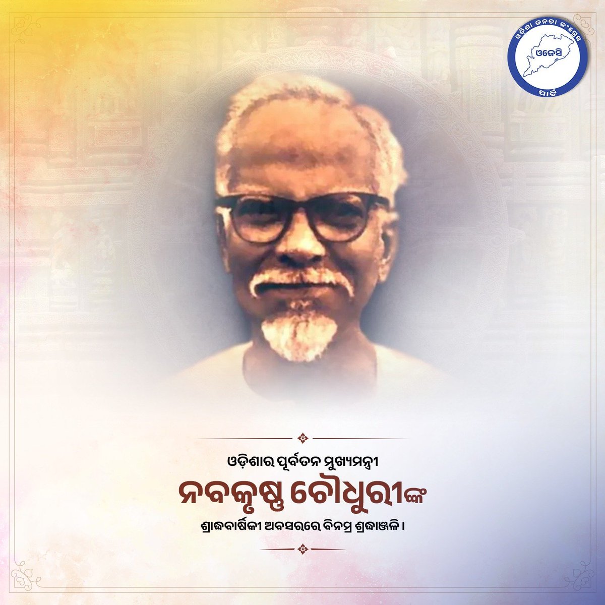 ojcp_official's tweet photo. ତ୍ୟାଗ, ସାଧନା ଓ ସେବାର ଅନନ୍ୟ ପ୍ରତୀକ, ଓଡ଼ିଶାର ପୂର୍ବତନ ମୁଖ୍ୟମନ୍ତ୍ରୀ ତଥା ମହାନ ସ୍ୱାଧୀନତା ସଂଗ୍ରାମୀ ନବକୃଷ୍ଣ ଚୌଧୁରୀଙ୍କ ଶ୍ରାଦ୍ଧବାର୍ଷିକୀରେ ଭାବପୂର୍ଣ୍ଣ ଶ୍ରଦ୍ଧାଞ୍ଜଳି। #odisha #formercm #nabakrushnachoudhury #inspiration #odiapride https://t.co/rItCehWgZq