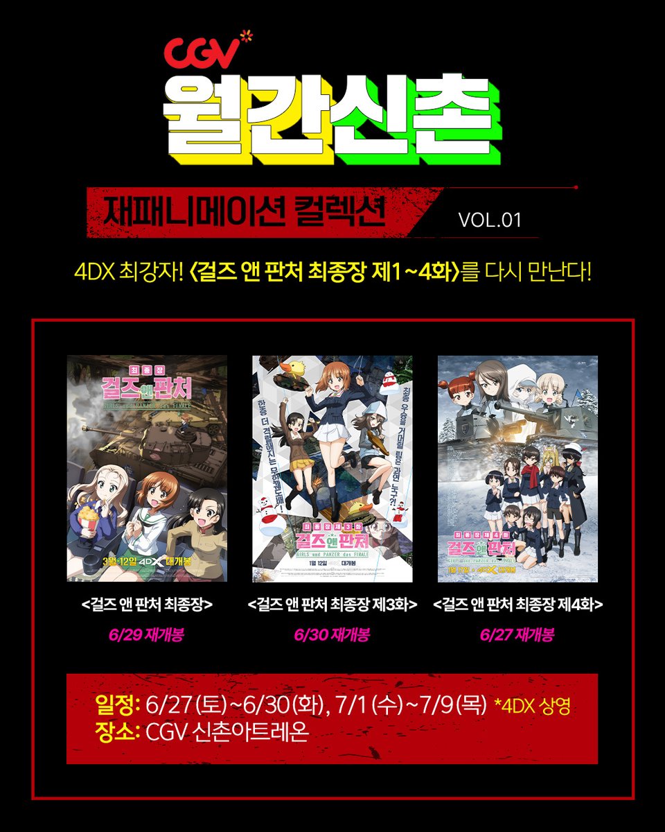 nkcontents's tweet photo. #CGV 월간신촌 재패니메이션 컬렉션 VOL.01 특별 상영 안내🎉

4DX로 다시 만나는 <걸즈 앤 판처 최종장 제 1~4화>✨
&amp; 돌아온 <키타로 탄생 게게게의 수수께끼>👁️

곧 신촌아트레온에서 만나요~👏

#월간신촌 #재패니메이션컬렉션
#걸즈앤판처최종장 #키타로탄생게게게의수수께끼 https://t.co/RPc2wz3JHS
