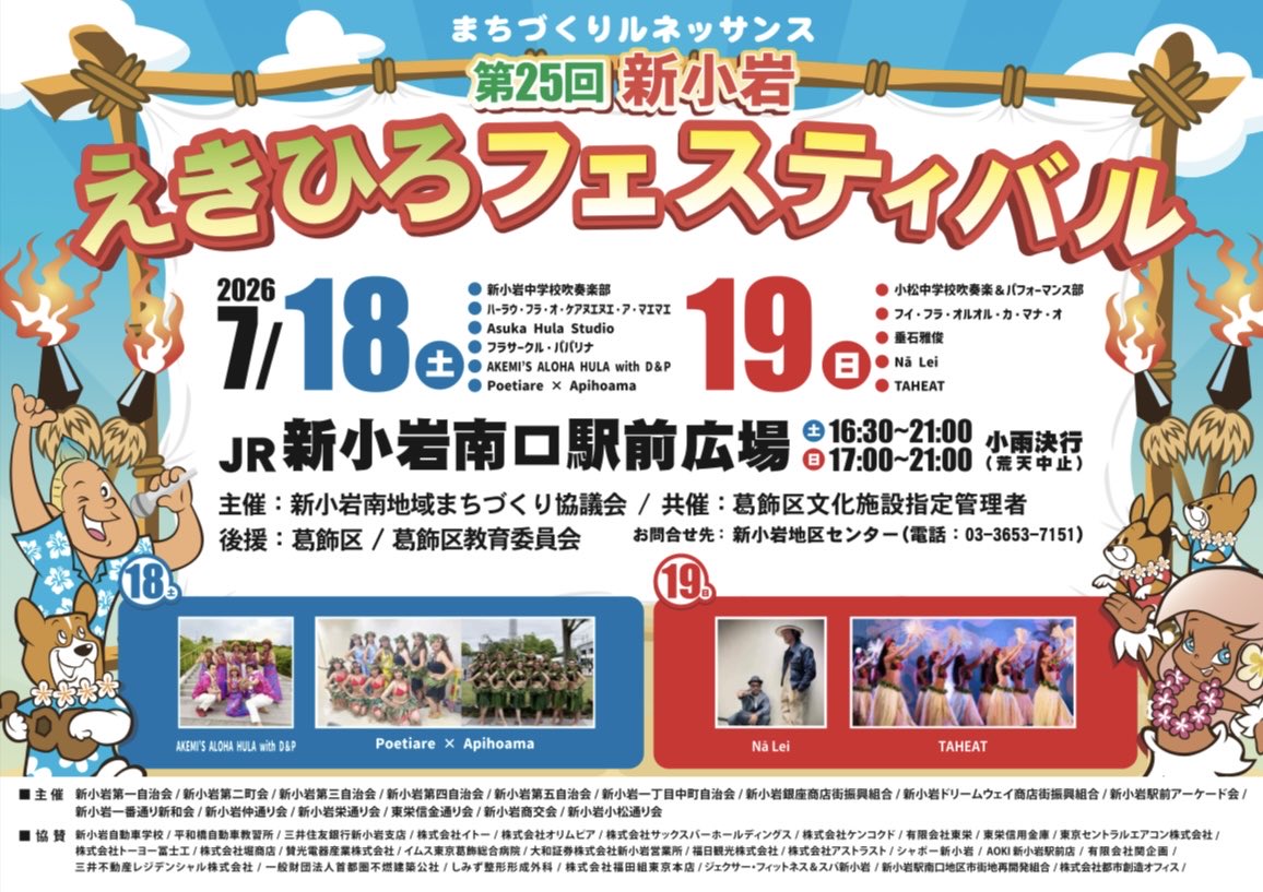 mypl_katsushika's tweet photo. #葛飾区　#まいぷれ葛飾

【イベント情報】
第25回
#新小岩えきひろフェスティバル🎉
#まちづくりルネッサンス⭐

#ハワイアンステージ で夏を満喫🏝

7月18日（土）16時30分～
19日（日）17時～
#新小岩 南口駅前広場

19日 #フイフラオルオルカマナオ さんも登場🌺

https://t.co/1OxqYzNBkX https://t.co/EeEEiBKWp4
