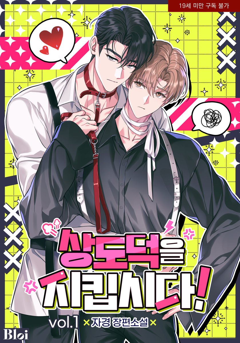 noi_romance's tweet photo. <상도덕을 지킵시다!> 단행본 출간! 🥳
✨추가된 에필로그도 놓치지 마세요!

✔️출간 기념 1권 무료 &amp; 10% 할인
✔️소장하고 리뷰 남기면 700포인트 전원 증정
✔️리뷰 남기면 500포인트 추가 추첨 증정
👉https://t.co/uYMod7l6CJ
👉https://t.co/XaVBXs8gKU

#상도덕을지킵시다 #자경 #블로이 #BL https://t.co/H58flJuy2k