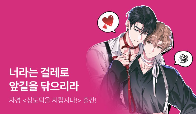 noi_romance's tweet photo. <상도덕을 지킵시다!> 단행본 출간! 🥳
✨추가된 에필로그도 놓치지 마세요!

✔️출간 기념 1권 무료 &amp; 10% 할인
✔️소장하고 리뷰 남기면 700포인트 전원 증정
✔️리뷰 남기면 500포인트 추가 추첨 증정
👉https://t.co/uYMod7l6CJ
👉https://t.co/XaVBXs8gKU

#상도덕을지킵시다 #자경 #블로이 #BL https://t.co/H58flJuy2k