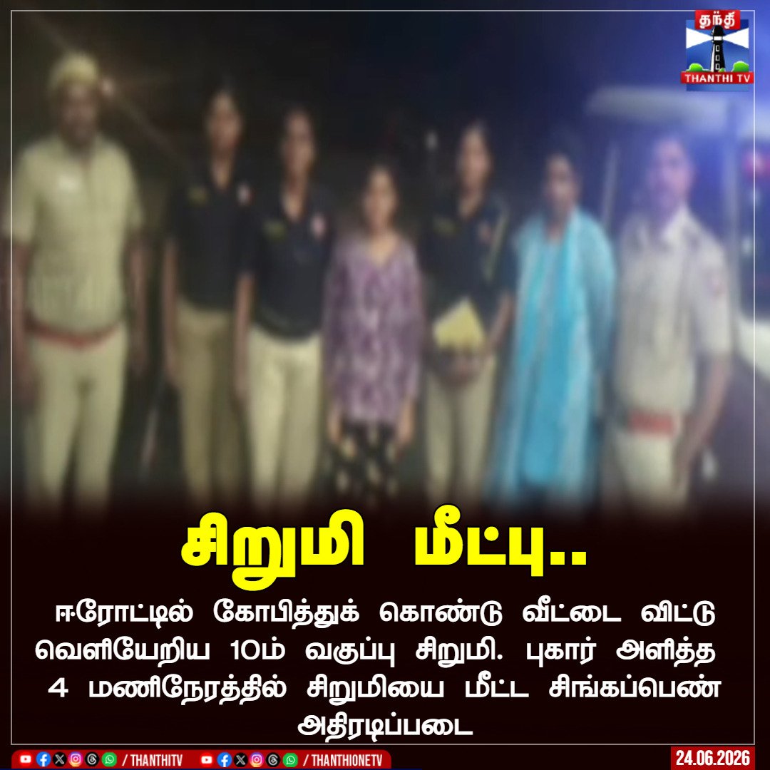 PriyankaSmile01's tweet photo. புகார் அளித்த நான்கு மணி நேரத்தில் எந்தவித அசம்பாவிதமும் நடக்க விடாமல் பத்தாம் வகுப்பு சிறுமியை மீட்ட சிங்கப்பெண் அதிரடிப்படை💥
@CMOTamilnadu 🫡 https://t.co/eK2hDwCK53