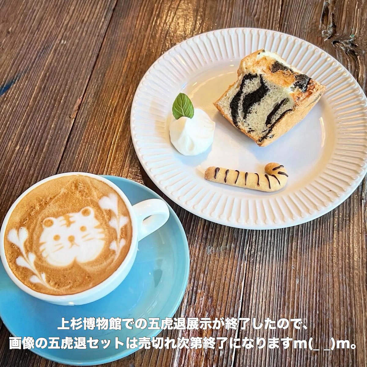 CAFELABORATORY's tweet photo. ◆6/24(水)11:00〜21:00(LO20:00)
上杉博物館での五虎退の展示が終了したので、
画像の五虎退セットは売り切れ次第終了となりますm(_ _)m。

◆LABOは1～2名向きの店なので、
複数人での来店では一緒に座れないことがあります(3名席、4名席は1箇所つづあります)。

それでは素敵な1日を( ´ ▽ ` )ﾉ https://t.co/0iMkTkl9x8