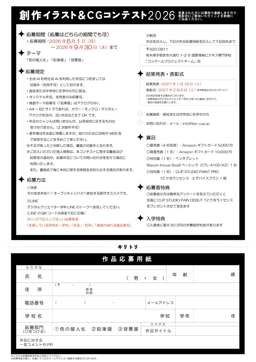 TBC_d_c's tweet photo. 【応募方法】

❶ 学科公式LINEから応募
❷ オープンキャンパス参加時に応募
❸ 郵送で応募

のいずれかの方法でご応募いただけます◎

イラスト・3DCG・アナログ作品など幅広いジャンルの応募が可能です♪

詳細は下記画像をご確認ください✨
#TBC学院宇都宮本校 #イラスト #3DCG #コンテスト #栃木 https://t.co/dBvWrDzYzx