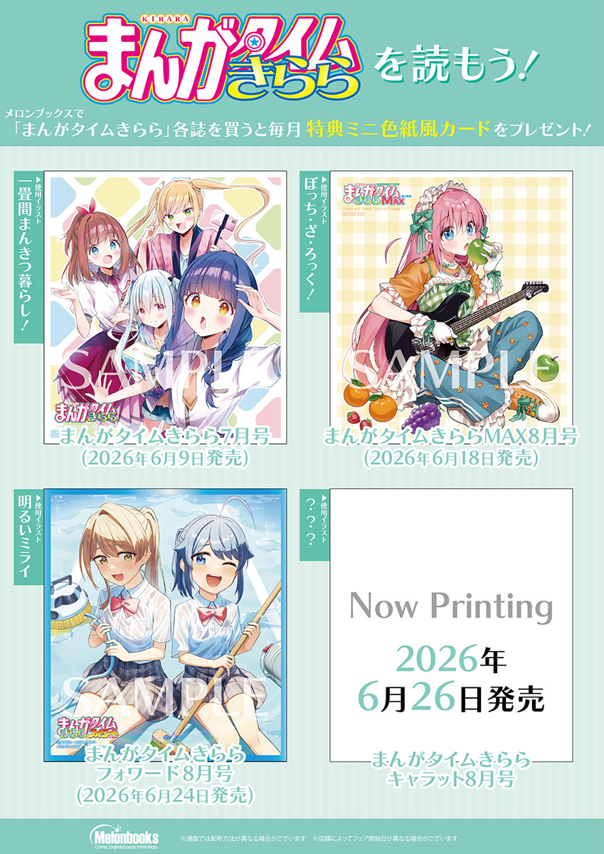 📕特典情報 2026/6/24発売 まんがタイムきららフォワード 2026年8月号