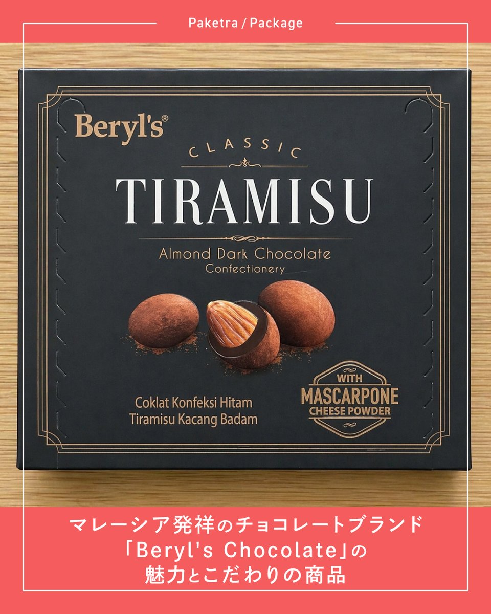 Pake_tra's tweet photo. 更新のお知らせ📢

マレーシアを代表するチョコレートブランド
「Beryl's Chocolate(ベリーズ・チョコレート)」について
実例とともに紹介します

▼記事
https://t.co/2YoEjnkqrb

#パケトラ #マレーシア #チョコレート #パッケージ https://t.co/vK3j4IAHSx