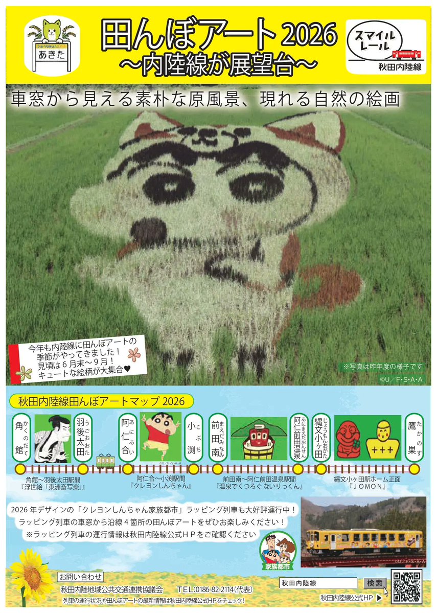 kitatohokusanke's tweet photo. 【＃秋田内陸線】初夏〜初秋の風物詩「田んぼアート」がまもなく見頃🌾色が違う稲で描く大地の芸術です🎨今年は「クレヨンしんちゃん」の田んぼアートと、ラッピング列車のコラボを、楽しむことが出来ます✨ぜひ内陸線へ🚃 https://t.co/v8V4dAg1EL