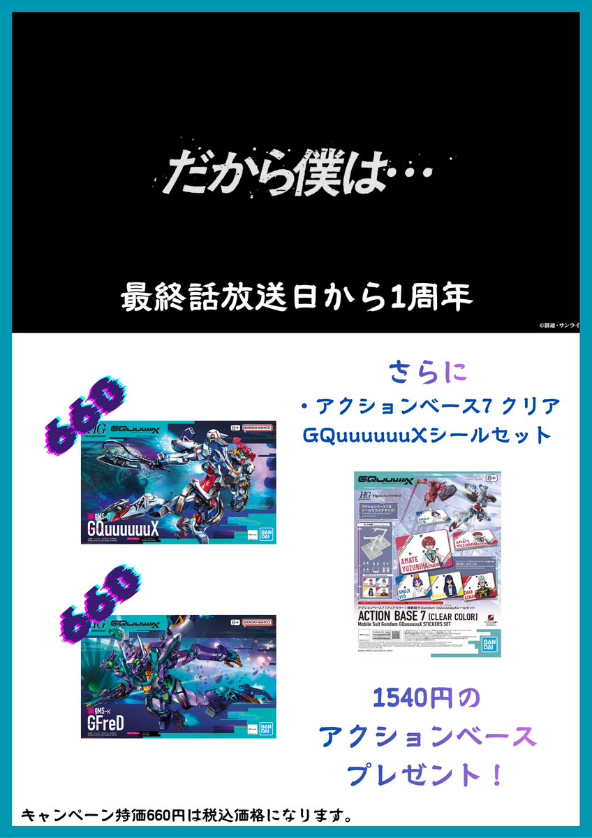lb_rakumodel's tweet photo. 【特価&プレゼントキャンペーン】

機動戦士ガンダムGQuuuuuuXの最終回放送日から、本日でちょうど一周年になりました！
早いものでもう一周年も経っちゃいましたね、ガチで刻が見えちゃったよ......
(最終回の放送は2025年6月24日24:29、マジレスすると0時回ったので25日じゃんといったところですが、まあまあ)

てなわけで、特価&プレゼントキャンペーンを開催いたします！

・HG GQuuuuuuX ジークアクス(通常版)
・HG GFreD ジフレド

以上二点は、それぞれ税込660円の特価でご提供いたします！さらに、対象商品1個につき、『アクションベース7 クリア GQuuuuuuXシールセット』(1540円)を一個プレゼントいたします！

※HG GQuuuuuuX (エンディミオン・ユニット覚醒時)は対象外です。あらかじめご了承ください。

また、今回もキャンペーンに遡及期間と補填を設けさせて頂いております。

2026年5月1日より6月23日まで
①
・HG GQuuuuuuX ジークアクス(通常版)
・HG GFreD ジフレド
をお買い上げになった方へ、お好きなHGのGQ機体を一個差し上げます。

②
・アクションベース7 クリア GQuuuuuuXシールセット
をお買い上げになった方へ、お好きなバンダイのアクションベース+任意メーカーのデカールを一枚プレゼントいたします。

※ご来店の際はレシートをご持参ください。レシートをお持ちでない場合は、こちらでお調べいたしますので、お手数をおかけしてしまい申し訳ございませんが、ご来店前にご連絡頂ければ幸いです。

商品及びプレゼント品は在庫数に限りがございますので、無くなり次第終了とさせていただきます。

何卒よろしくお願い申し上げます。

#バンダイ
#ガンダム
#ガンプラ
#ジークアクス
#GQuuuuuuX
#楽模型