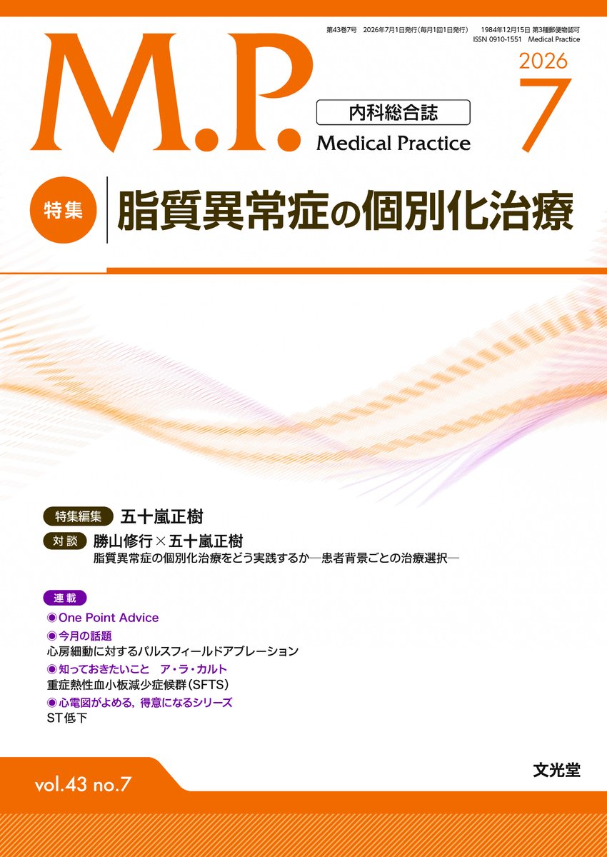開業医マーケット開拓のススメ vol.43 📣月刊雑誌＜Medical Practice＞ 2026年7月号（43巻7号）が発売です