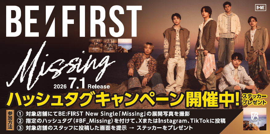 BEFIRST】 7/1発売 10th Single 『 #Missing 』発売記念 ハッシュタグ