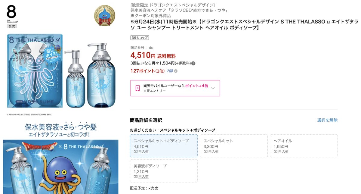 yoron_games's tweet photo. 話題のシャンプー。
どうしても欲しかったので有線PCで待機していたのですが、購入ボタンが押せるようになった瞬間に押したのに、1秒後には売り切れてました😇

こういう商品こそ受注販売にして欲しかったです。

欲しかった人に行き渡っていることを願います🙏

#エイトザタラソ
#DQ40th https://t.co/SKUWsopTjF