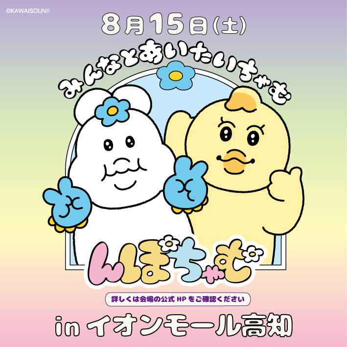 cham_see_all's tweet photo. ヨーグルトの妖精「んぽちゃむ」が大親友の「きみまろ」とあなたの町にやってくる！
    思い出の１枚を作成しよう！みんなとあいたいちゃむ
 
    8月15日（土）
    イオンモール高知
 
 🌸詳しくは以下を確認ください🌸
 https://t.co/P8dOkIeD1I
 
 #んぽちゃむ　#みんなとあいたいちゃむ https://t.co/FHkL3b6oFT