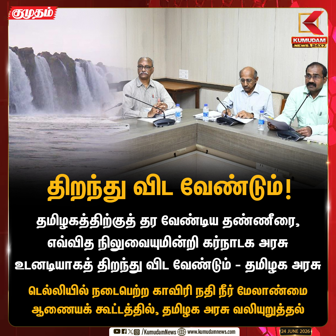 kumudamNews24x7's tweet photo. காவிரி நீர்: தமிழக அரசு வலியுறுத்தல்

#CauveryIssue #CWMA #TamilNadu #Karnataka #WaterRights #kumudamnews24x7 https://t.co/kN2vaurqhz 
to Watch Live: https://t.co/G2WzgDzbC4 https://t.co/3MYGcgZlED