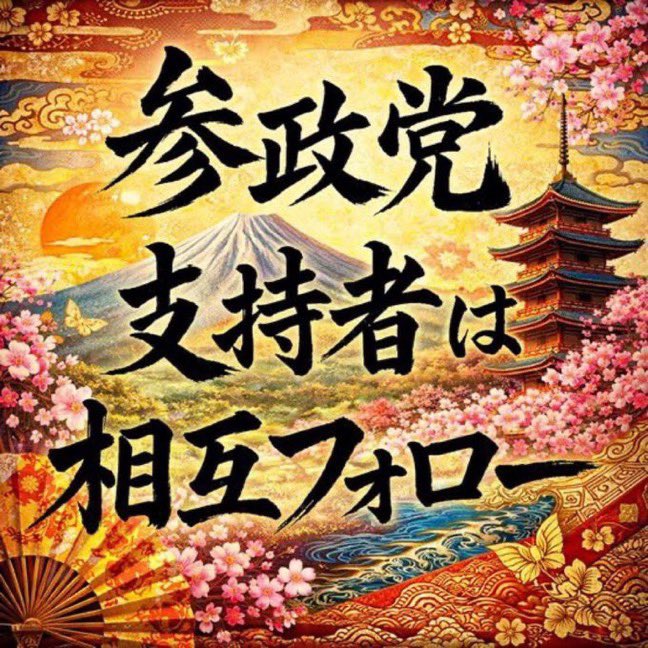 gorigori_osaka's tweet photo. 参政党の情報を発信している者です。
参政党を少しでも有名にする
手助けがしたいと思っております。
参政党情報の拡散力を高めるため、どうか相互フォローをよろしくお願い致します。
#参政党支持者は相互フォロー
#参政党支持者と繋がりたい
#参政党支持者相互フォロー祭り
#参政党は国民運動

☝✌️参政党🍊🍊🍊