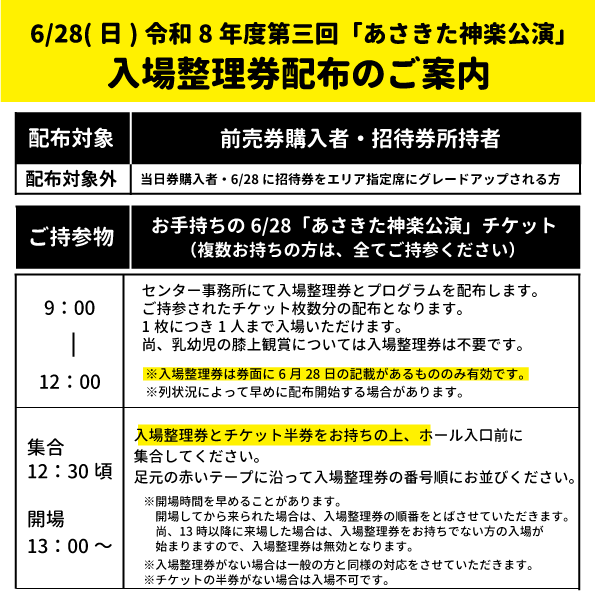 6月28日(日)開催の綾西神楽團さんによる「第3回あさきた神楽公演」の