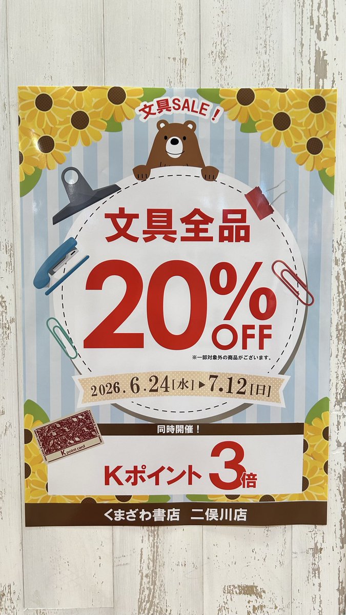 kbc_futamata's tweet photo. 【開催中】文具20%OFFセール

本日より開催！！
お得なこの機会をぜひご利用ください✨
#くまざわ書店　#文具　#文房具 https://t.co/28mqpzvIWt