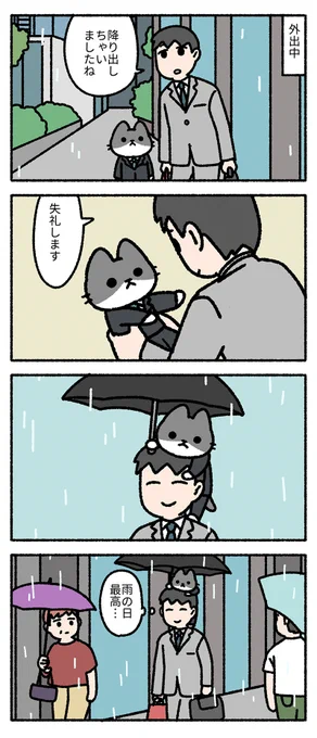 雨の日の特権。
--
「僕の上司は猫 by pandania @pandania0 」
#ヤメコミ #猫 
▼pandaniaさんの漫画を読む
https://t.co/HEvid8MpIn 