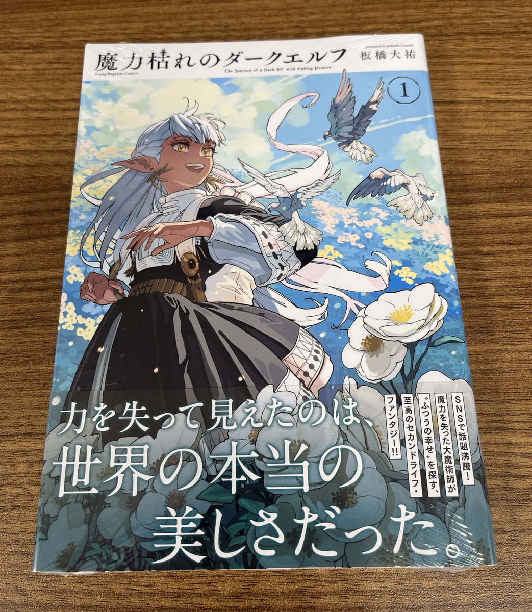 魔力枯れのダークエルフ』公式@第1巻発売中!!大重版御礼
