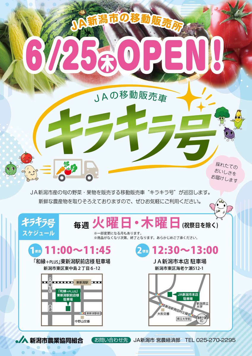 お知らせ📢 6月25日(木)からJA新潟市の移動販売「キラキラ号」が