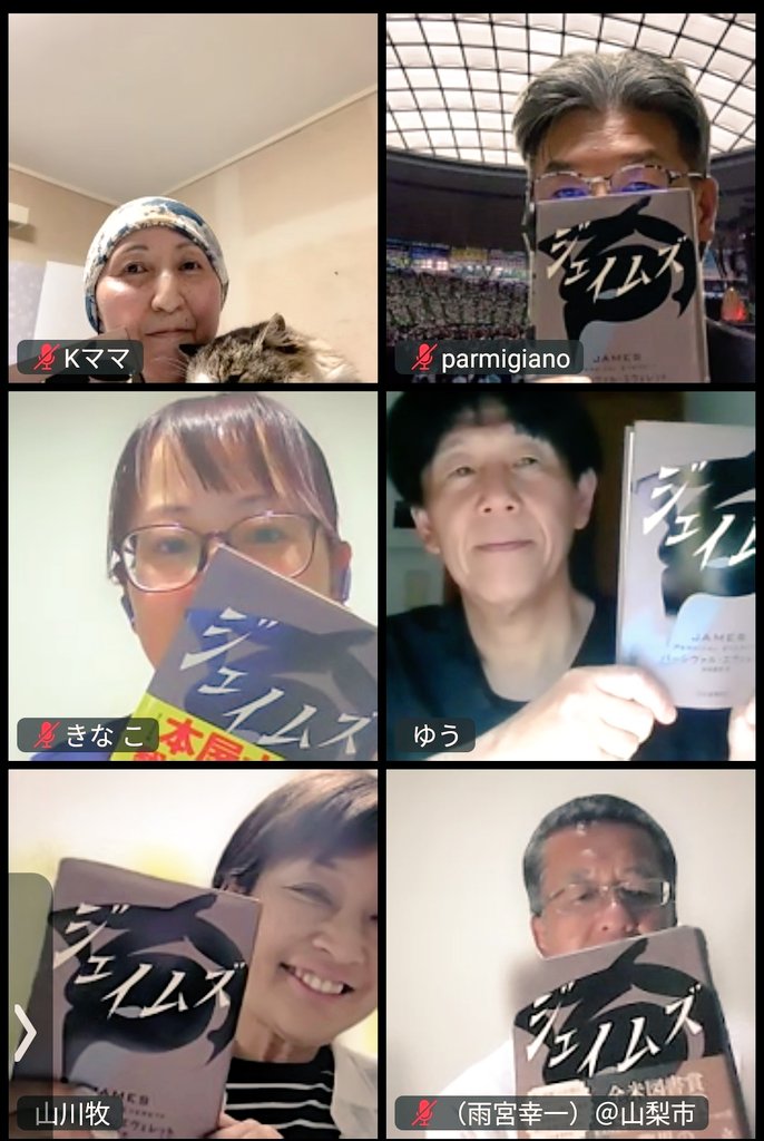 AomeganeBC's tweet photo. 先日行われたオンライン読書会！課題図書は #ジェイムズ 皆様ご参加ありがとうございました！ https://t.co/BruWMjcITu