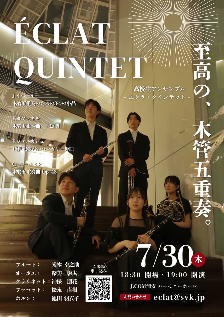kome_h10n's tweet photo. Éclat Quintet 第1回公演

📅2026年7月30日(火)
🕖18:30開場｜19:00開演
📍J:COM浦安　ハーモニーホール

🎟️一般2000円｜学生1000円
　(当日券は＋500円)

🎹プログラム
・P.タファネル　木管五重奏曲　ト短調
・C. ニールセン　木管五重奏曲Op.43

等 https://t.co/T3OotUAyI3