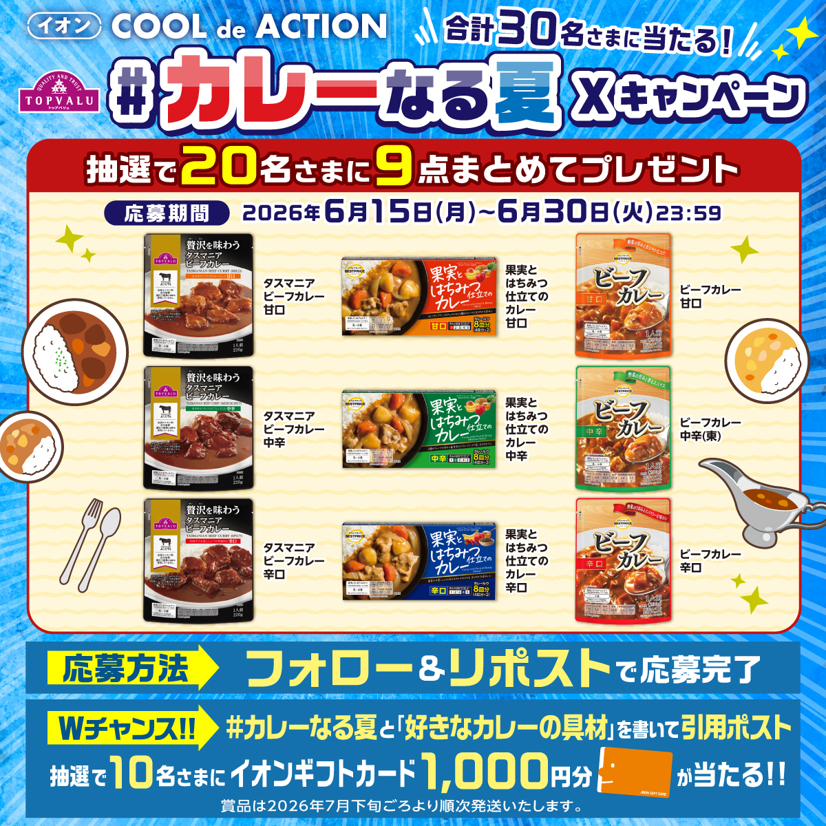TOPVALUOFFICIAL's tweet photo. ／
カレーなる夏　X　#キャンペーン 🍛
抽選で合計30名さまに当たる🎁
＼

【応募方法】
① @TOPVALUOFFICIALをフォロー
② 本投稿をリポスト

さらに！指定のハッシュタグを付けて本投稿を
引用ポストしていただくとWチャンス🤩

【応募期間】 6月30日 23:59〆

詳しくは👇
https://t.co/F5AR7upIr2 https://t.co/aBoGy4OXbo