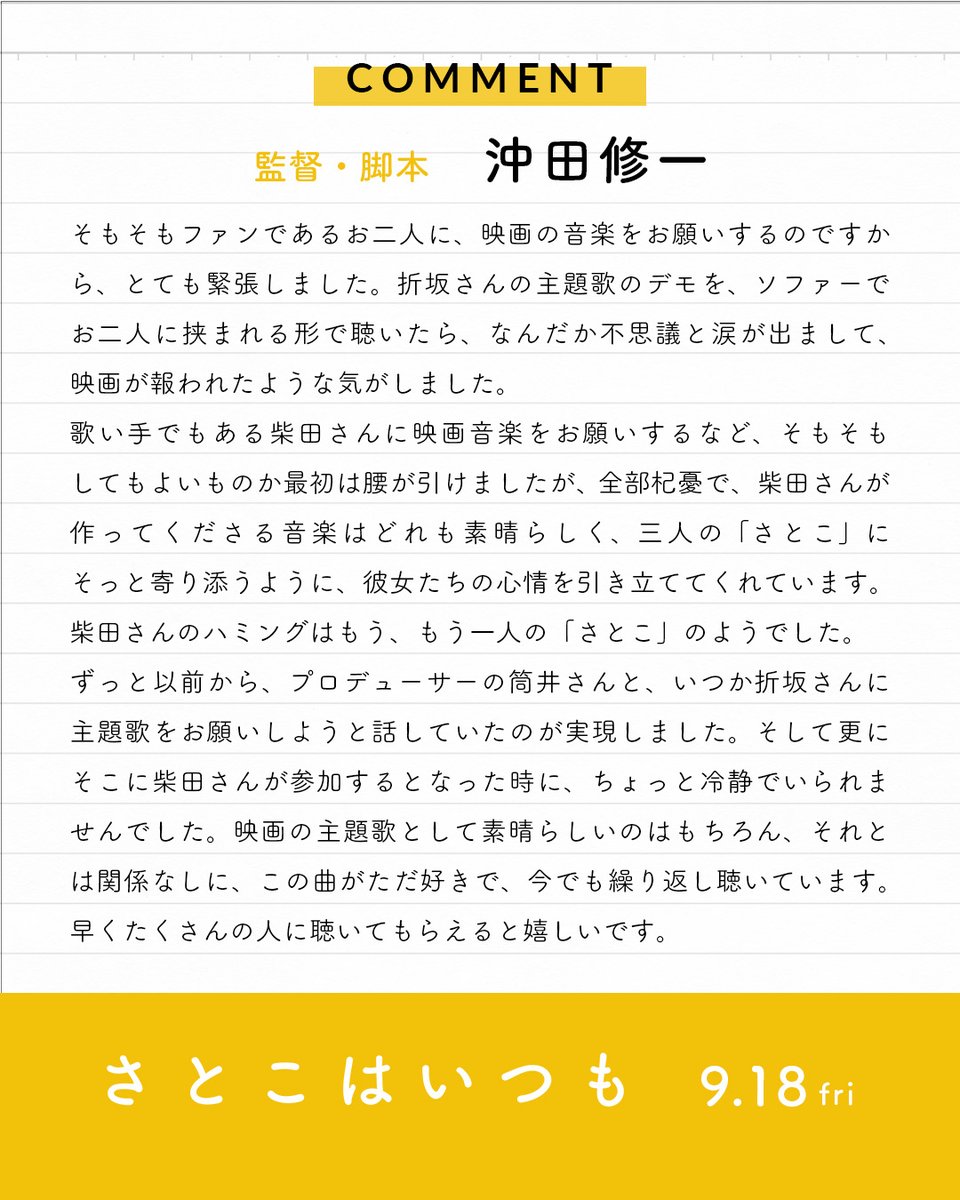 satoko_movie's tweet photo. ┈┈┈┈┈┈┈┈┈┈┈┈┈
💬𝐂𝐎𝐌𝐌𝐄𝐍𝐓
┈┈┈┈┈┈┈┈┈┈┈┈┈
沖田修一監督

そもそもファンであるお二人に、映画の音楽をお願いするのですから、とても緊張しました。

主題歌のデモを聴いたら、なんだか不思議と涙が出まして、映画が報われたような気がしました。 https://t.co/EBYUxu9RUq