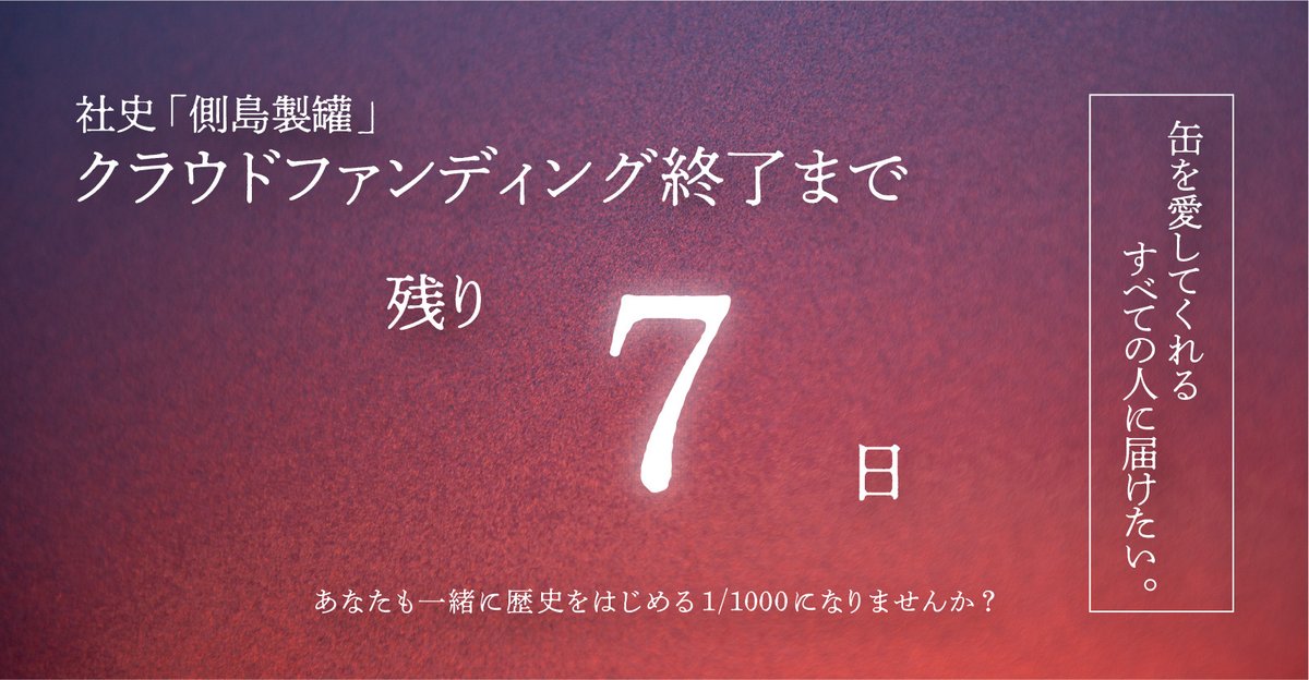 LWITBR1906's tweet photo. 側島製罐の渾身のクラウドファンディング、残り7日となりました！昨日はほんとにたくさんの方がシェアしてくださって、新たにご参加してくださる方もふえて、みなさまのご厚情に心から感謝申し上げます…！ありがとうございます。いよいよラストスパート、最後の一週間ぜひよろしくお願いします！ https://t.co/A2Uq18n0RA