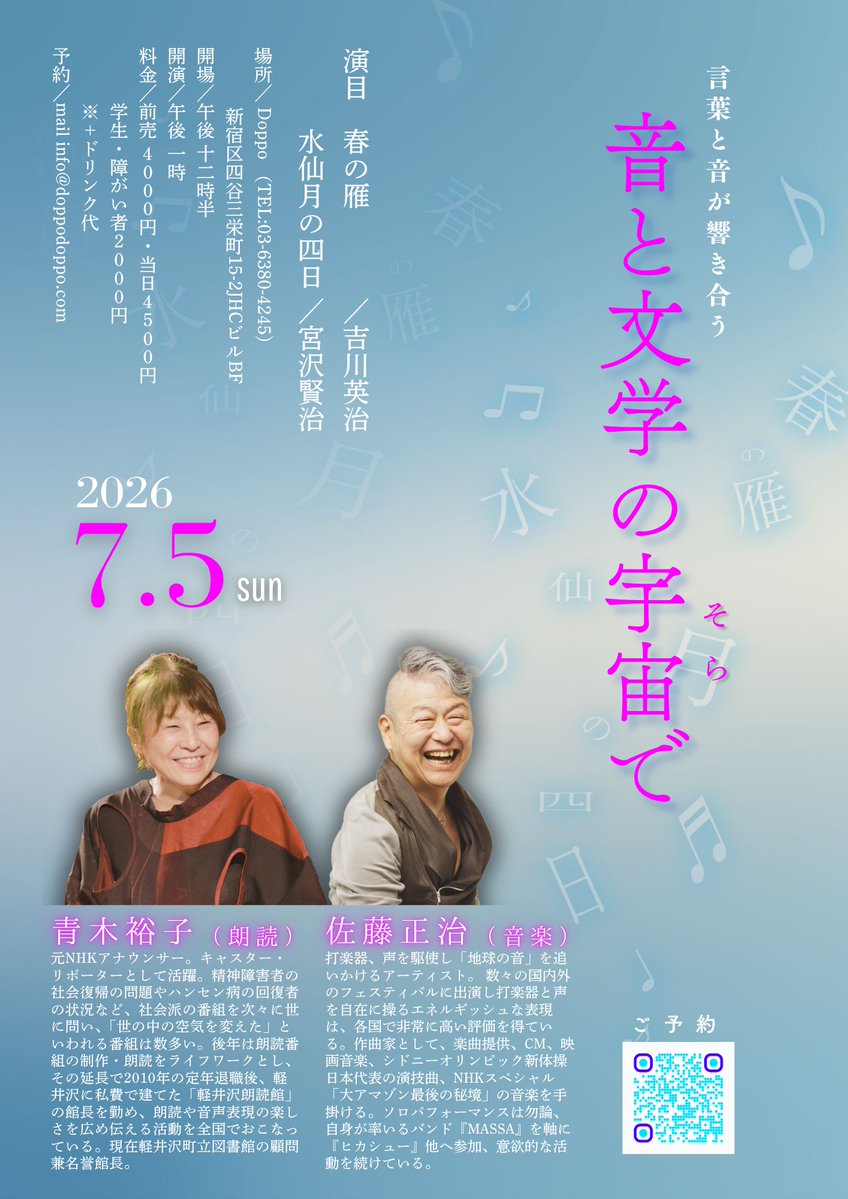 okmassa's tweet photo. #青木裕子 #佐藤正治《音と文学の宇宙で》
ご予約受付中〜お見逃しなく！
🌕7月5日（日）
演目：「春の雁」吉川英治／「水仙月の四日」宮沢賢治
時間：開場12:00 ／開演13:00
料金：前売￥4000／当日￥4500
　　　学生・障がい者￥2000（各＋１ドリンク）
会場＆予約：Doppo　
https://t.co/6iao8x3YGB https://t.co/8Gxs7oSA5Y