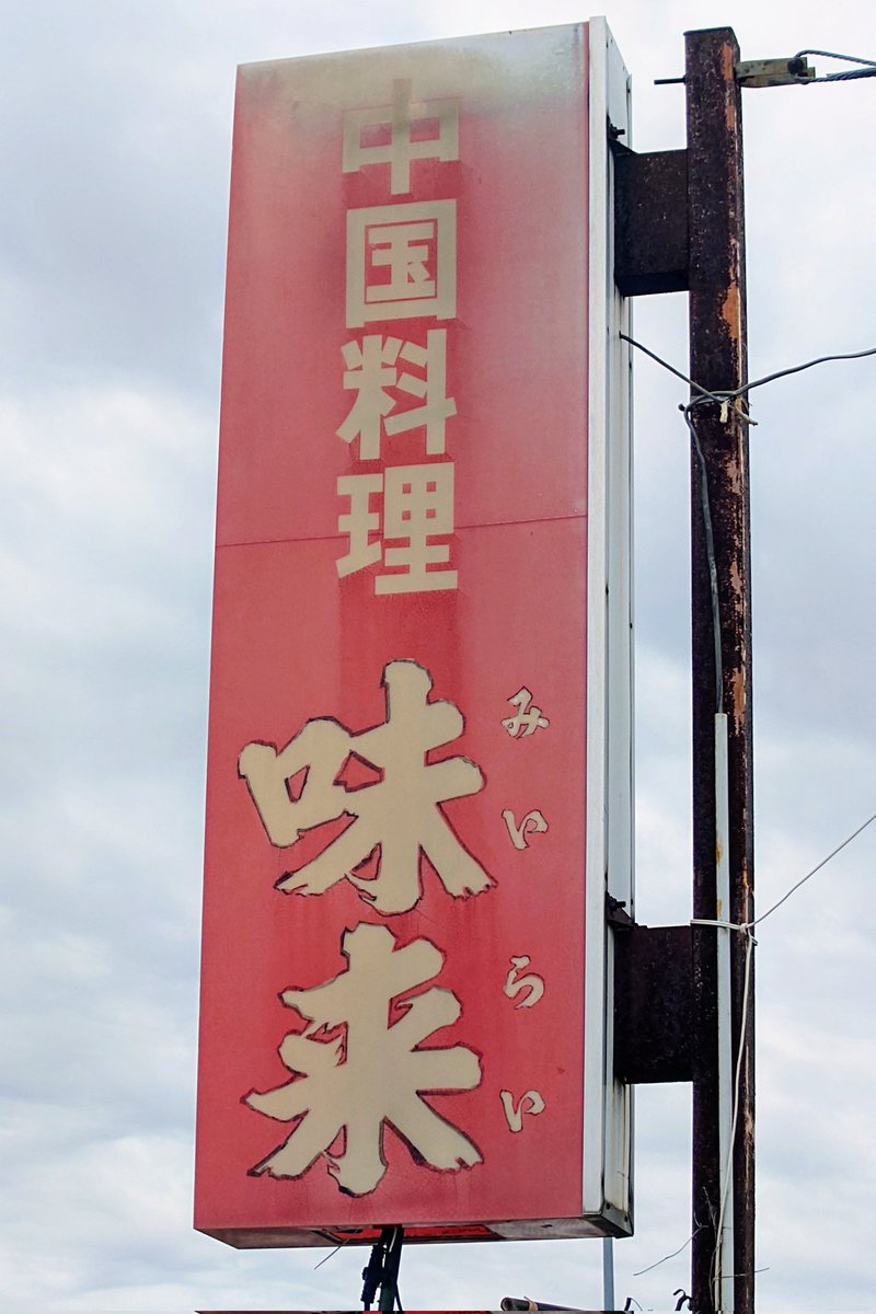 石和の町中華]ココは、笛吹市石和町四日市。中華料理の味来。電飾看板