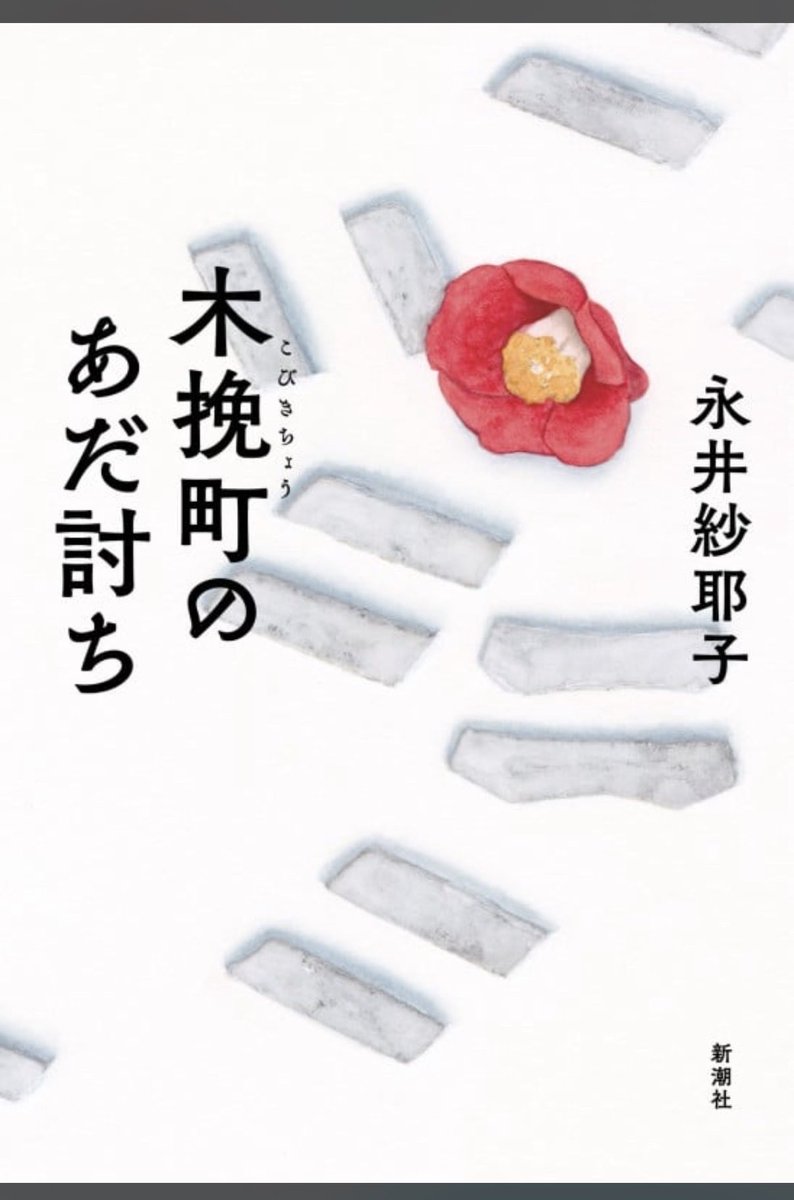 itsuka_book's tweet photo. 木挽町のあだ討ち
#永井沙耶子
#読了

父親の仇討ちとして、下男の首を斬った場面から始まり、それを見聞きした人たちの話を聞き回り、真実を紐解いていく形のお話。
それぞれの人達の良さが沁みる、優しいな顛末に心打たれます。 https://t.co/7mshQi3Uu2