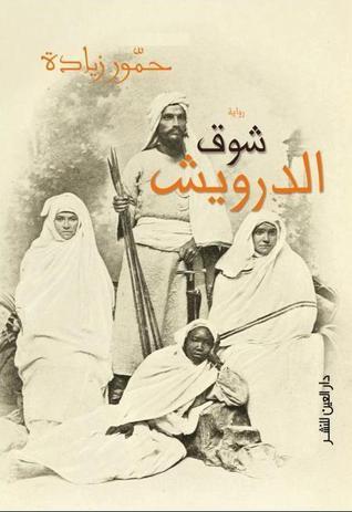 gehadamhy's tweet photo. https://t.co/Tirb4Gl2nd رواية شوق الدرويش فيها أفكار كثير مهمة أولها الصراع الحضاري بين الشرق والغرب، والنظرة الاستعلائية العنصرية من الغرب اللي شايف أي شعب مختلف في اللون أو الدين أو الثقافة مجرد مجموعة من العبيد @Hammour_Ziada #رفيو #كتب #قراءة #مراجعة_كتاب #bookreview #books https://t.co/FQaSWsVg1L