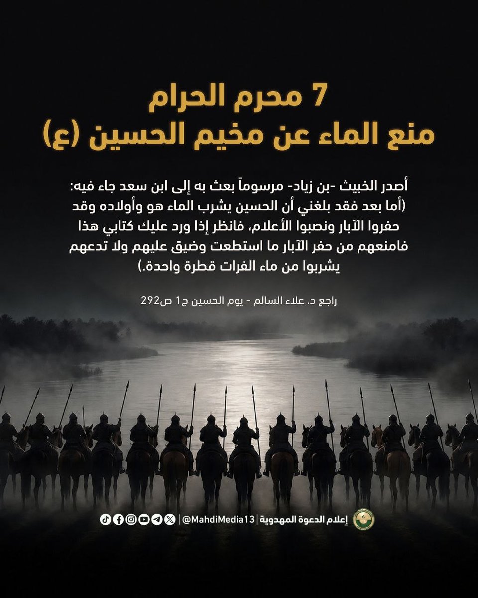 AltlMhmd's tweet photo. 7 محرم الحرام -  منع الماء عن مخيم الحسين (ع)
#احمد_الحسن
#حاكميه_الله
#المهدي_قادم
#القاسم
#ليله_القاسم
#تاسوعا
#یوم_العباس
#یا_لثارات_الحسین
#عريس_كربلاء https://t.co/huBRqV1nOx