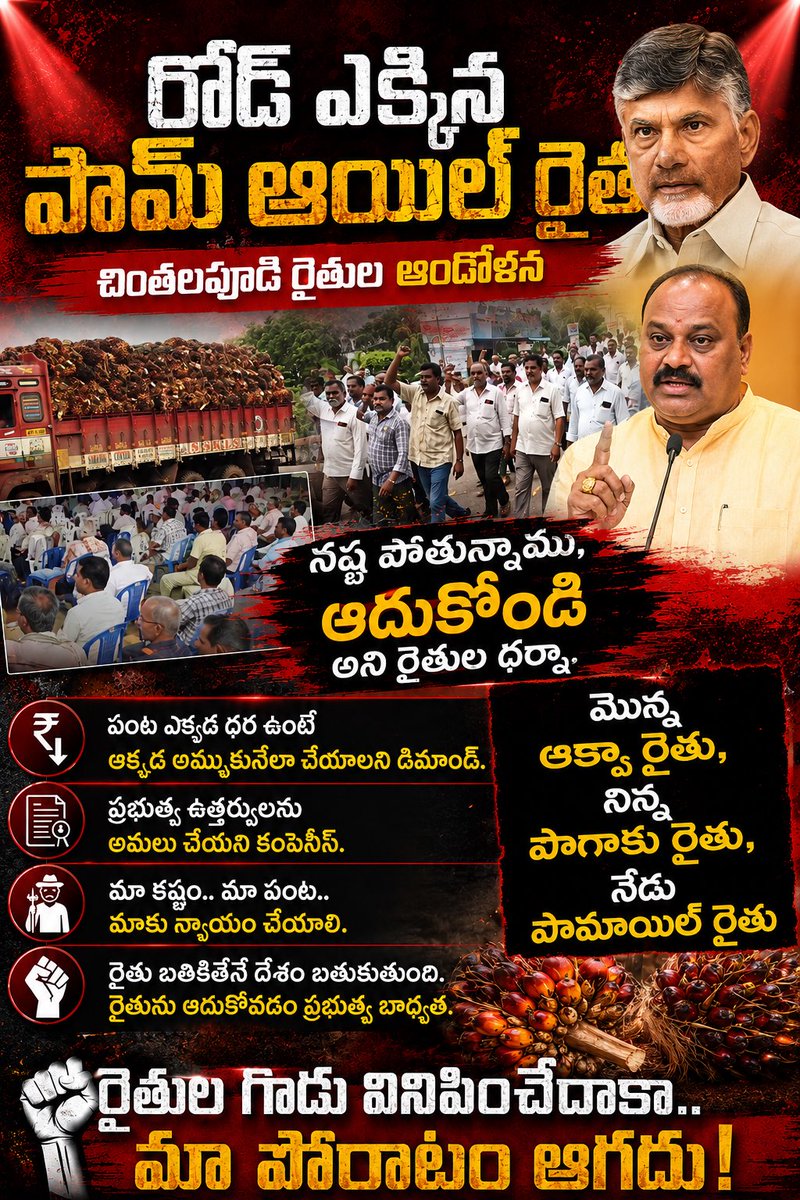 YSRCPForFarmers's tweet photo. చింతలపూడి రైతుల ఆందోళన !! https://t.co/wmRQQzavjC