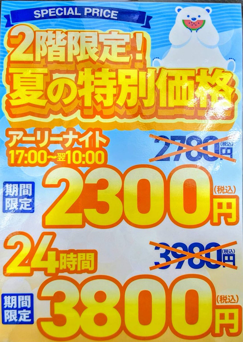 24_ichihara's tweet photo. 🌻2F限定 夏の特別価格🌻 
　　只今、開催中
🔖アーリーナイト　2300円 
🔖24時間パック　   3800円
🕔アーリーナイトは17:00受付開始 
🍛カレー食べ放題 
📀本日最新作92本入荷📀
ゆっくり過ごしたい方におすすめのお得なコースです✨
ご来店お待ちしております😊
#宝島24 #市原 #ネットカフェ https://t.co/3OsXIfVPdb