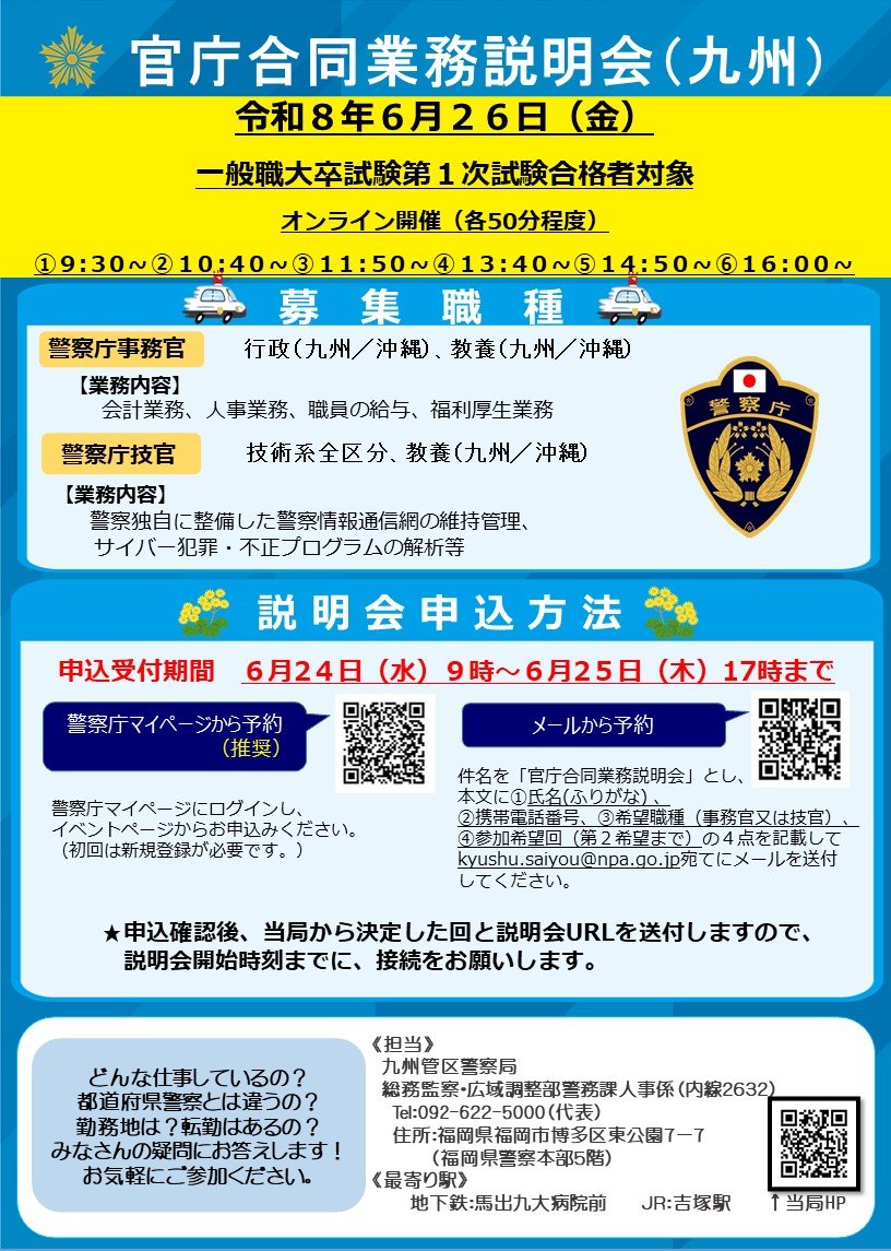 NPA_kyushu's tweet photo. 🌻官庁合同業務説明会のお知らせ🌻
　国家公務員採用一般職試験（大卒程度試験）第１次合格者を対象にオンライン形式で業務説明会を開催します。
　お気軽にご参加ください📷
▼九州管区警察局HP▼ https://t.co/m2ahcFasAK
 #九州管区警察局 #警察庁 #業務説明会 #国家公務員 https://t.co/VeXI6cG2Nj