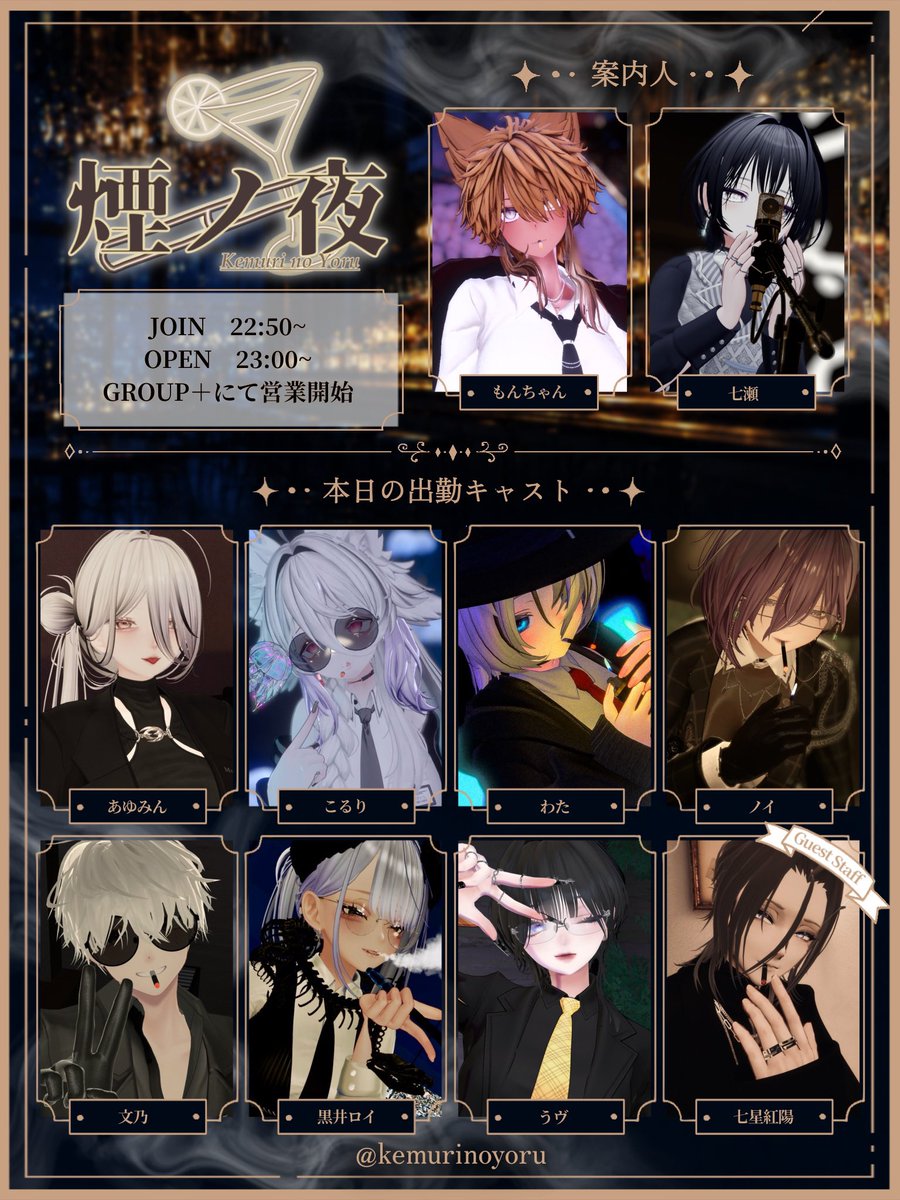 kemurinoyoru's tweet photo. 本日の #煙ノ夜 は、コラボ営業最終日となっております。 出勤キャストは添付画像をご参照ください。

║22:50～ JOIN開始 ║23:00～ OPEN

下記グループに加入の上、通知をお待ちください。 https://t.co/Duk7kP3nTX
少人数制につきお席に限りがございます。

皆様のご来店、お待ちしております。 https://t.co/sN6IHcvOss