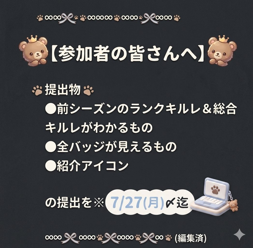 KurikaNiina's tweet photo. 【参加者🎀募集】

8月1日(土) ⏰22:00 START

🔥3試合＋エキシビション🔥

《参加条件》

 ●サブ垢禁止🈲
●ソロ参加のX垢なし❌
●アトバ＆にーな
X・YouTubeフォロー必須
●チーム内マスター帯は1人まで
●プレデター参加禁止🈲
●時間を守れる方
参加お待ちしてます🎀

《受付窓口》にーなのDM迄 https://t.co/F37K42SZlb