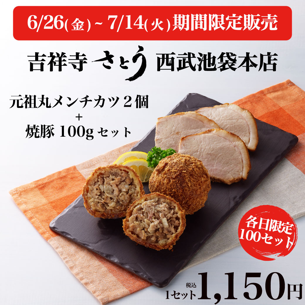 satou_online's tweet photo. 吉祥寺さとう 西武池袋本店(B2Fデパチカ)に
さとうの人気商品のセットが登場！

【元祖丸メンチカツ2個＋焼豚100gセット】
価格：1セット税込1,150円
販売期間：6/26(金)～7/14(火)
⚠️各日限定100セット

元祖丸メンチカツと焼豚を少しずつ味わいたい方におすすめ！満足感たっぷりの組み合わせです😋 https://t.co/sveKUh87N5