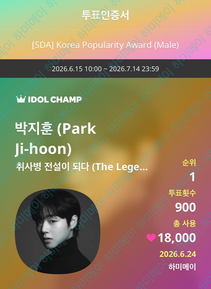 ssun3013's tweet photo. IDOLCHAMP 아이돌챔프
박지훈 (Park Ji-hoon) 취사병 전설이 되다 (The Legend of Kitchen Soldier) 투표 완료🗳️
https://t.co/meunn8hjt6

#SDA_2026_VOTE. #박지훈 https://t.co/6FAfTLZZAT