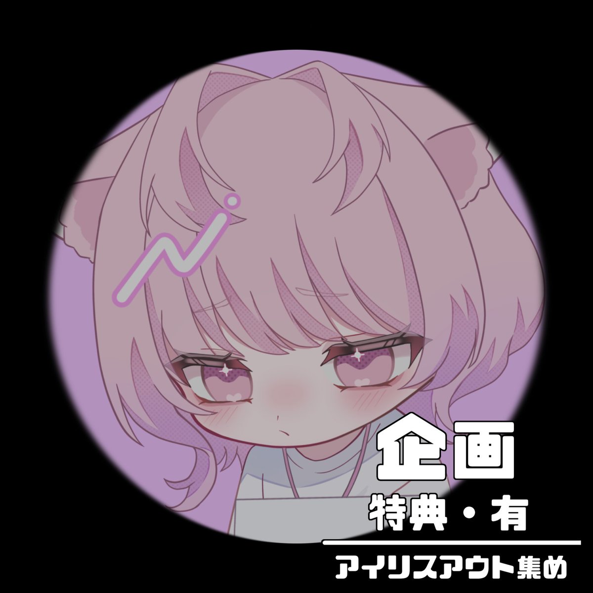 Homerucute's tweet photo. 6/24 21:00〜24:00
【アイリスアウト集め】

アイリスアウト1つにつき、
1つ欲しいデジタル特典をお渡しします！🥳

投げてくれた方はSMに欲しい種類を送ってくれると助かります〜！✨️ https://t.co/slIFtNS6KJ