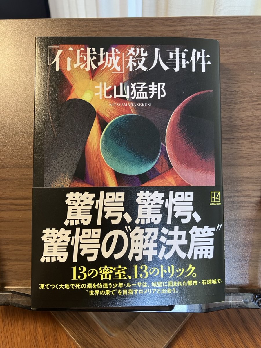 Ash_irica's tweet photo. ⚫️『「石球城」殺人事件』（著／北山猛邦さん）⚫️
好評発売中！話題沸騰中！！
◉地図制作させていただきました

・・・・・・・・・・・・・・・・・
●装幀　坂野公一さん（welle design）
●装画　影山徹さん
⚫️地図　♟️芦刈将♟️
●図版　赤波江春奈さん
・・・・・・・・・・・・・・・・・

⚫️構想に驚愕
20年近く前から、
執筆・出版が仄めかされていた「石球城」。
もはや幻の作品。
そんな作品の地図制作に
携わることができて光栄です。

⚫️読んで驚愕
で、ゲラをめくる。読む。唸る。
「何これ。すごいな」
ミステリ小説？いや、トリック小説？
あまりにもトリックすぎんか。
もはや物語の中にトリックがあるのではなく、
トリックの中に物語があるじゃないか。
（個人の感想です）

ここまでやっていいのか。
こんな小説があっていいのか。
という驚きが大きかった作品。
小説とはこういうものである。
こうあるべき。
という私の基盤が崩れるのを感じた。

⚫️地図制作で驚愕
資料、そしてゲラに描かれていた図案の多さ。
待って。これ小説だよな？
物理の教科書じゃないよな？
まさか全部把握しなくても……地図描けるよね？
……全部把握する必要がありましたw

♟️♟️♟️♟️♟️♟️♟️♟️♟️♟️♟️♟️♟️
