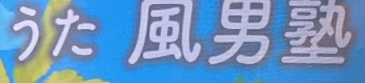 喜屋武ちあき tweet media