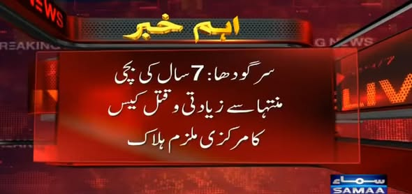 SAMAATV's tweet photo. سرگودھا: سات سال کی معصوم بچی منتہا سے زیادتی اور قتل کیس کا مرکزی ملزم ہلاک ہو گیا

پولیس حکام کے مطابق، مرکزی ملزم ارسلان کو تفتیش اور برآمدگی کے لیے لے جایا جا رہا تھا۔

راستے میں جھال چکیاں تین پلی کے قریب ملزم کے مسلح ساتھیوں نے سی سی ڈی کی ٹیم پر اندھا دھند فائرنگ کر دی۔

پولیس کا کہنا ہے کہ سی سی ڈی ٹیم کی جانب سے ملزمان پر کی جانے والی جوابی فائرنگ کے نتیجے میں مرکزی ملزم ارسلان مارا گیا۔

#SamaaTV #Sargodha #JusticeForMuntaha #Encounter #PunjabPolice #SargodhaPolice #BreakingNews