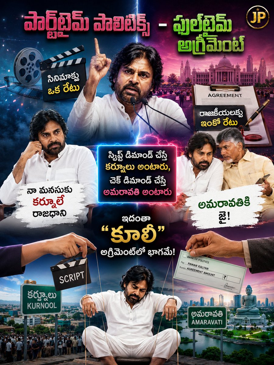 JPSREDDY123's tweet photo. నిన్నటిదాకా 
అమరావతి "టీడీపీ క్యాపిటల్", బాబు "రాంగ్"! 🤬
నేడు అమరావతి "ప్రపంచ స్థాయి", బాబు "గ్రేట్"! 🤑

స్క్రిప్ట్ డిమాండ్ చేస్తే కర్నూలు, 
చెక్ డిమాండ్ చేస్తే అమరావతి! 🎭

సొంత పార్టీ ఉండి కూడా 
బాబు పల్లకి మోసే ఈయన 
సేనాపతా? సేవకుడా?
 
పక్కా రాజకీయ కూలీ! 🧳💸 
#PackageStar https://t.co/c2q3vGhSo1