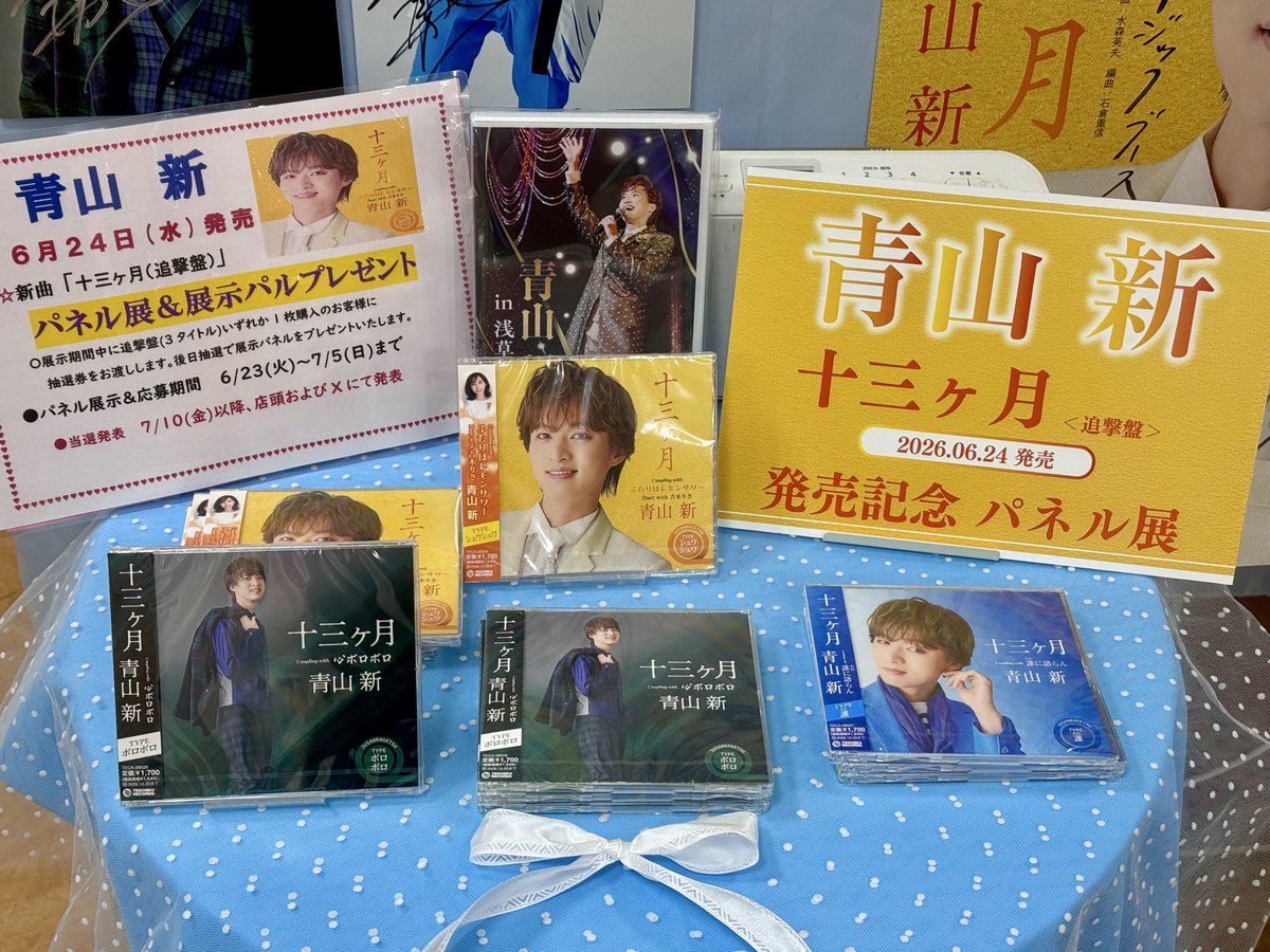 6月24日発売🎉 #青山新 『#十三ヶ月(追撃盤)』✨✨ 発売記念パネル