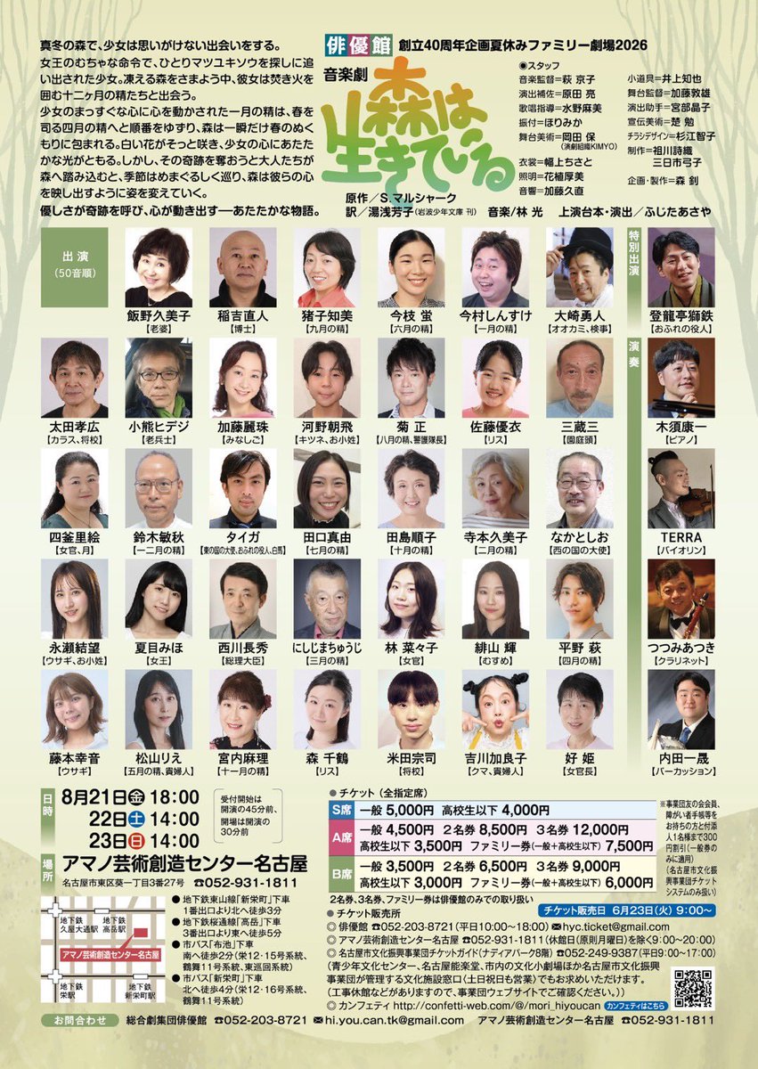 hi_you_can's tweet photo. 創立40周年企画
夏休みファミリー劇場2026
音楽劇『森は生きている』

今週から稽古がスタートし、チケット一般販売も開始いたしました❣️
真夏に真冬のお話❄️
目では涼しさを感じ、心はポカポカになる物語を皆さまにお届けいたします✨

#俳優館森は生きている https://t.co/lzJIEtILdr