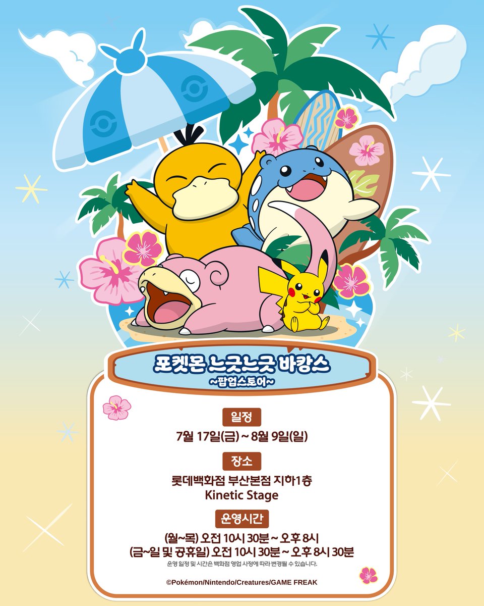 pokemonstorekr's tweet photo. [포켓몬 메가페스타 2026 in 부산] ✨ 

트레이너 여러분, 특별한 여름 여행이 시작됩니다!🧳
포켓몬들과 함께 부산에서 펼쳐지는 바캉스를 즐겨보세요!🏖️

<포켓몬 느긋느긋 바캉스 팝업스토어>
▪ 일정 : 2026년 7월 17일(금) ~ 8월 9일(일)
▪ 장소 : 롯데백화점 부산본점 지하1층 Kinetic Stage
▪ 운영 시간 :
- 평일 : 오전 10시 30분 ~ 오후 8시
- 금·토·일 및 공휴일 : 오전 10시 30분 ~ 오후 8시 30분

※ 운영 일정 및 시간은 백화점 사정에 따라 변경될 수 있습니다.

#포켓몬30주년 #Pokemon30 #포켓몬메가페스타
#포켓몬느긋느긋바캉스 #부산 #포켓몬팝업스토어