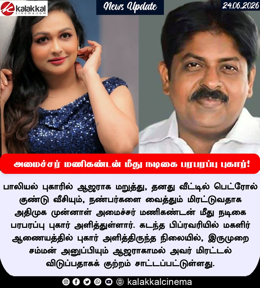 kalakkalcinema's tweet photo. முன்னாள் அமைச்சர் மணிகண்டன் மீது நடிகை பரபரப்பு புகார்!
#Shantini #Manikandan #Kalakkalcinema https://t.co/fdCVPyx1Pz