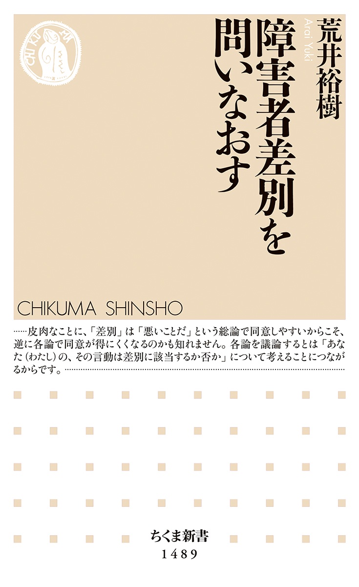 zfofxi's tweet photo. ちくま新書
『障害者差別を問いなおす』
荒井裕樹 著

「そうだそうだ！」と頷きながら読んだ本。青い芝の会について学びたかったので、その点でも良い参考書となりました。詳しい感想は胸に秘めておく。 https://t.co/Z2XTUq8voE
